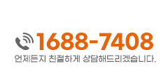 대표전화 1688-7408